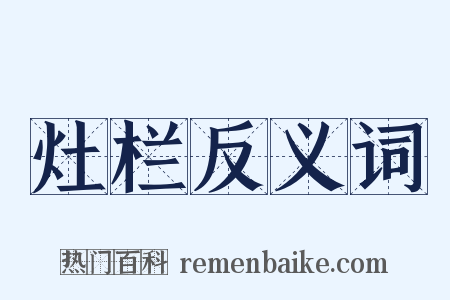 灶栏反义词是什么意思的图片